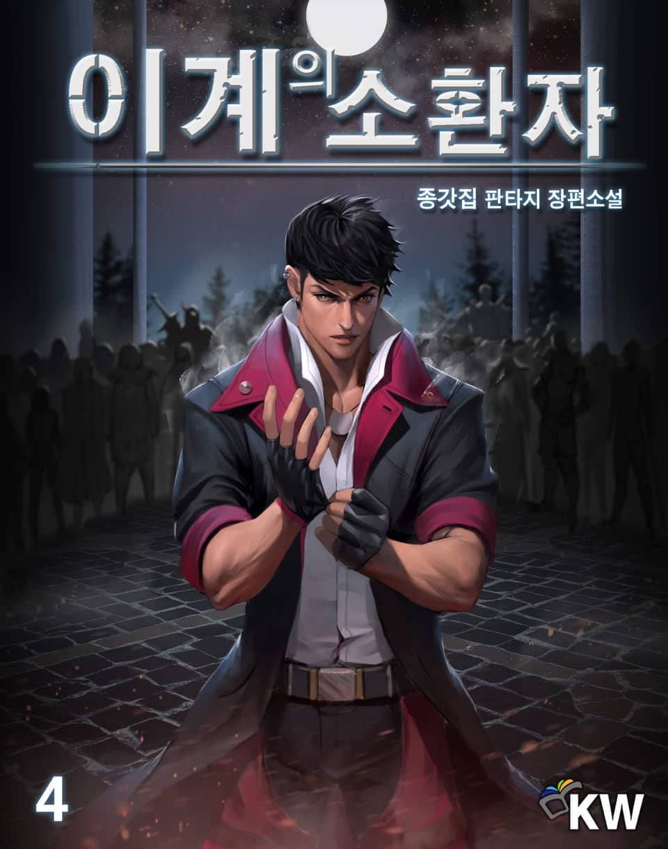 이계의 소환자 4권