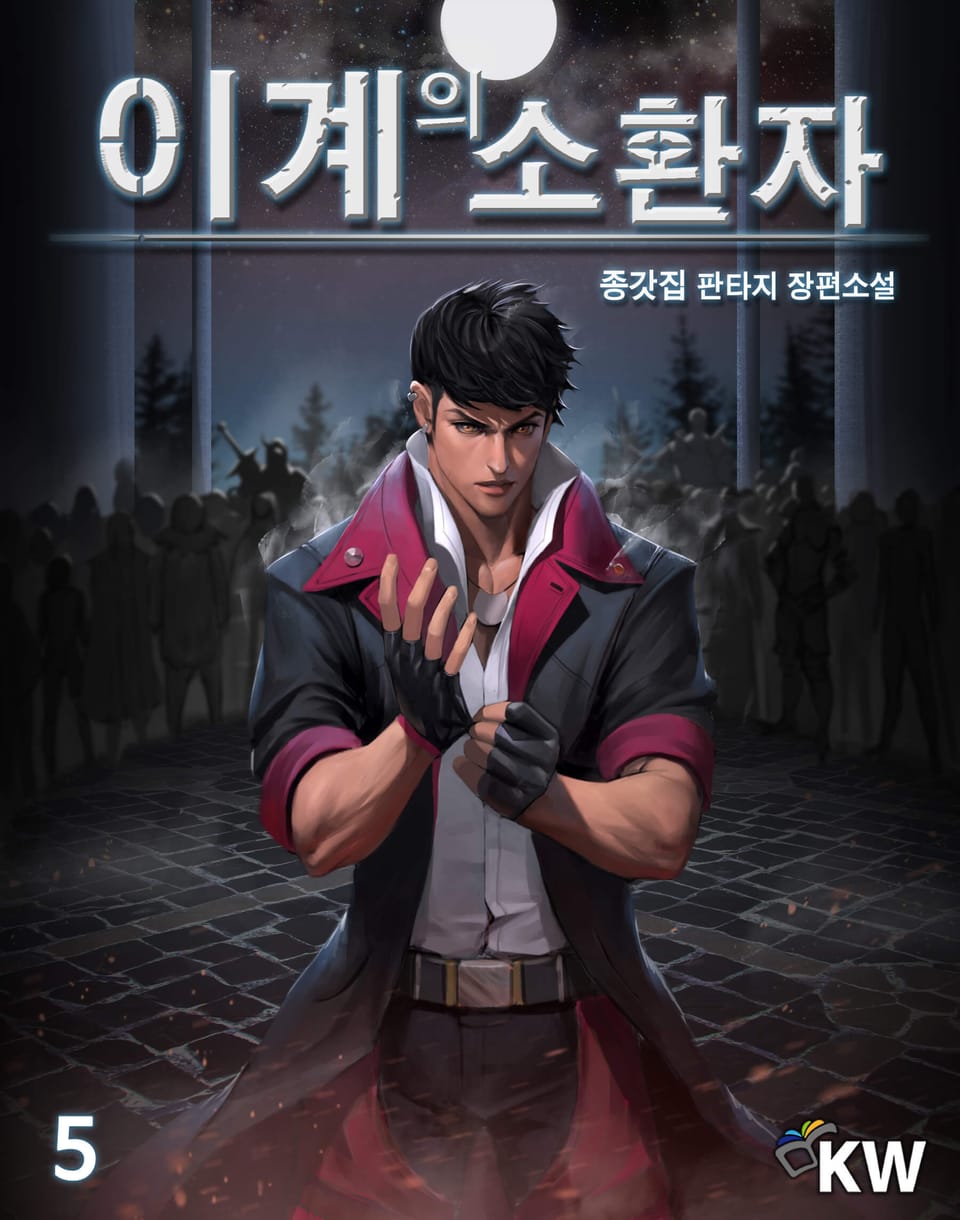 이계의 소환자 5권