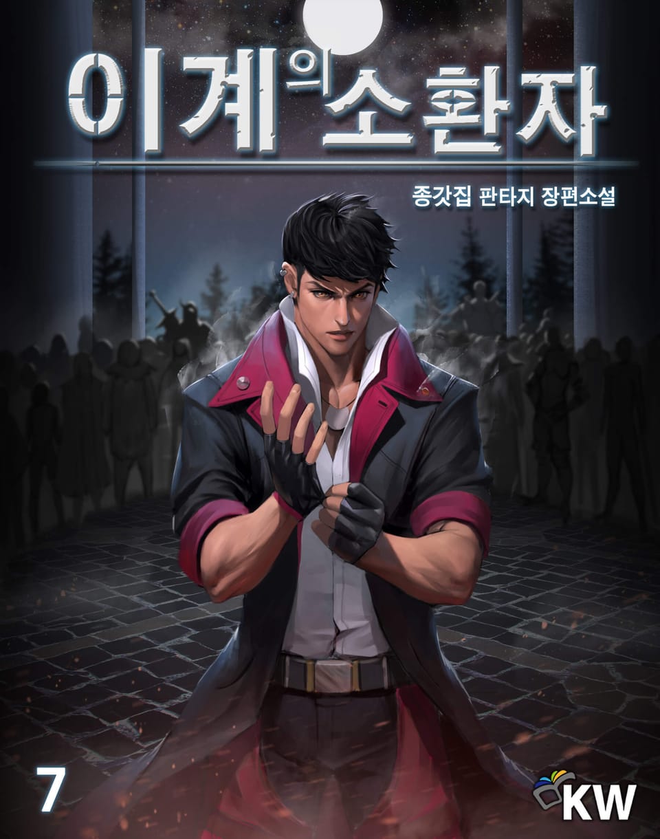 이계의 소환자 7권