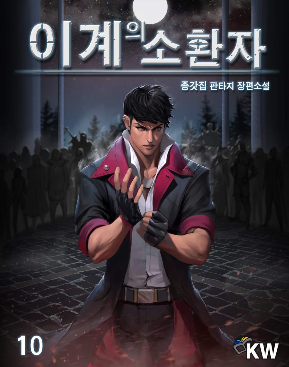 이계의 소환자 10권