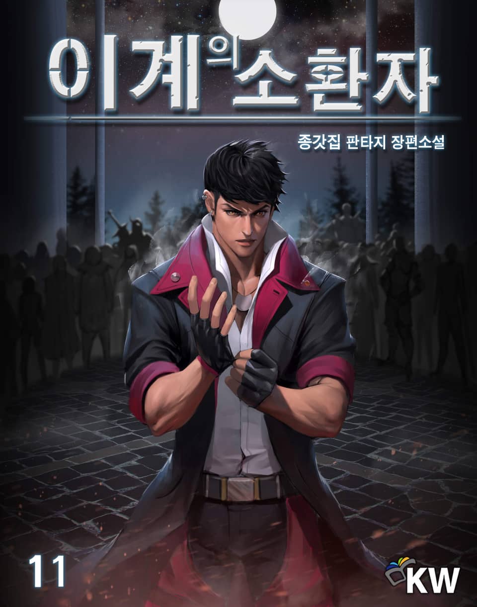 이계의 소환자 11권