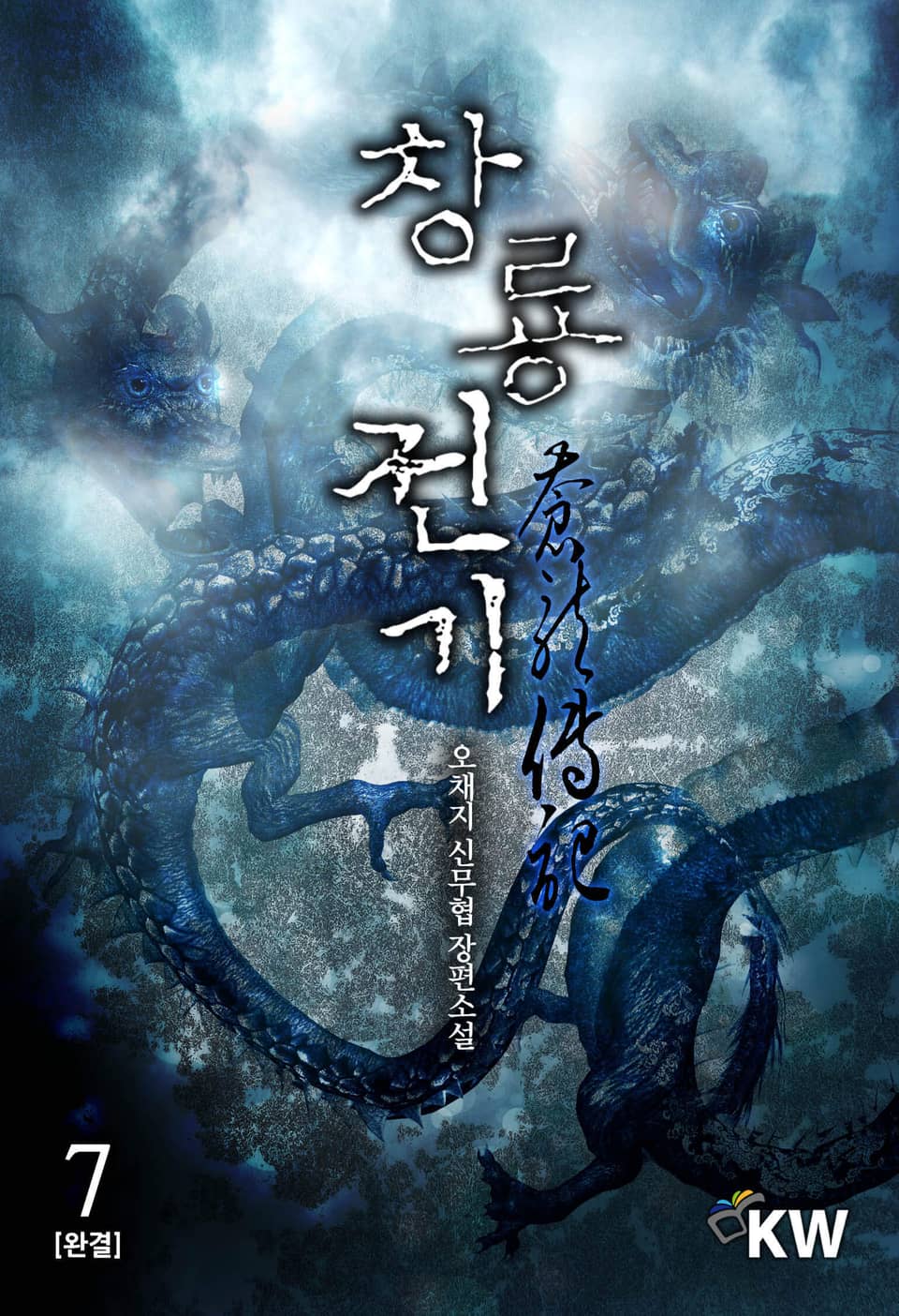 창룡전기 7권 (완결)