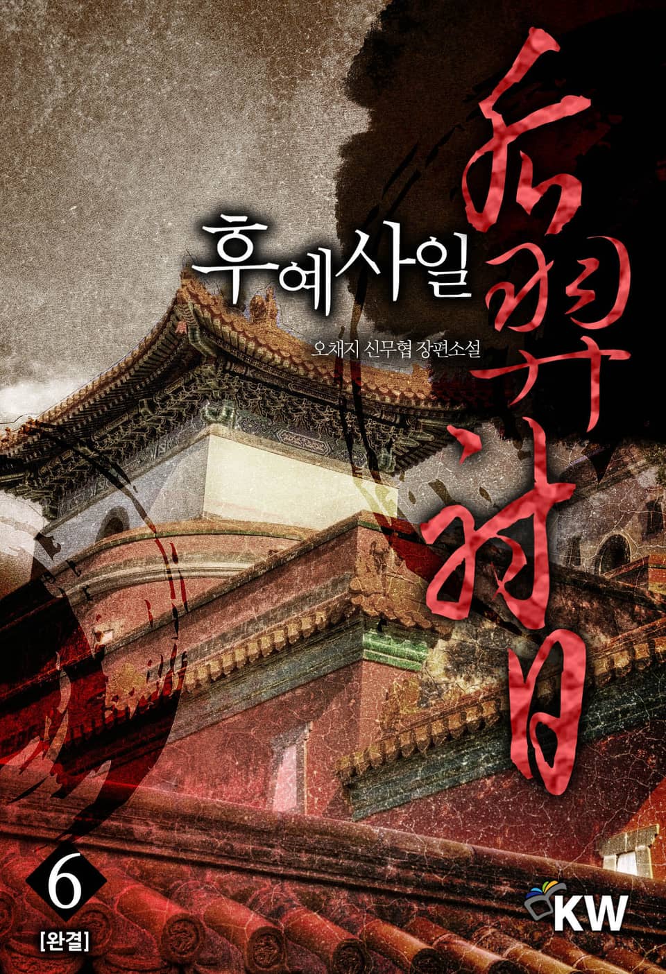 후예사일 6권 (완결)
