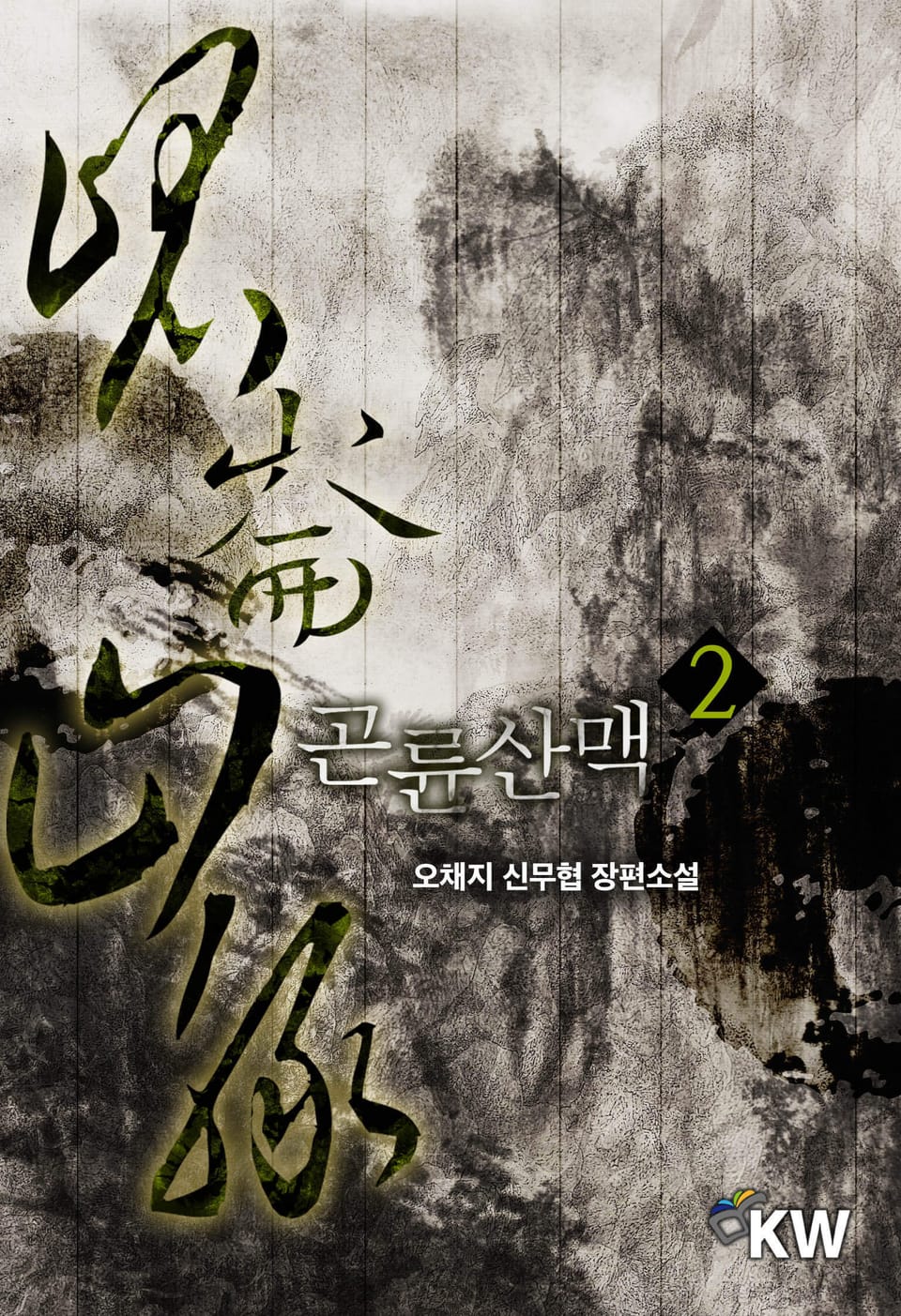 곤륜산맥 2권
