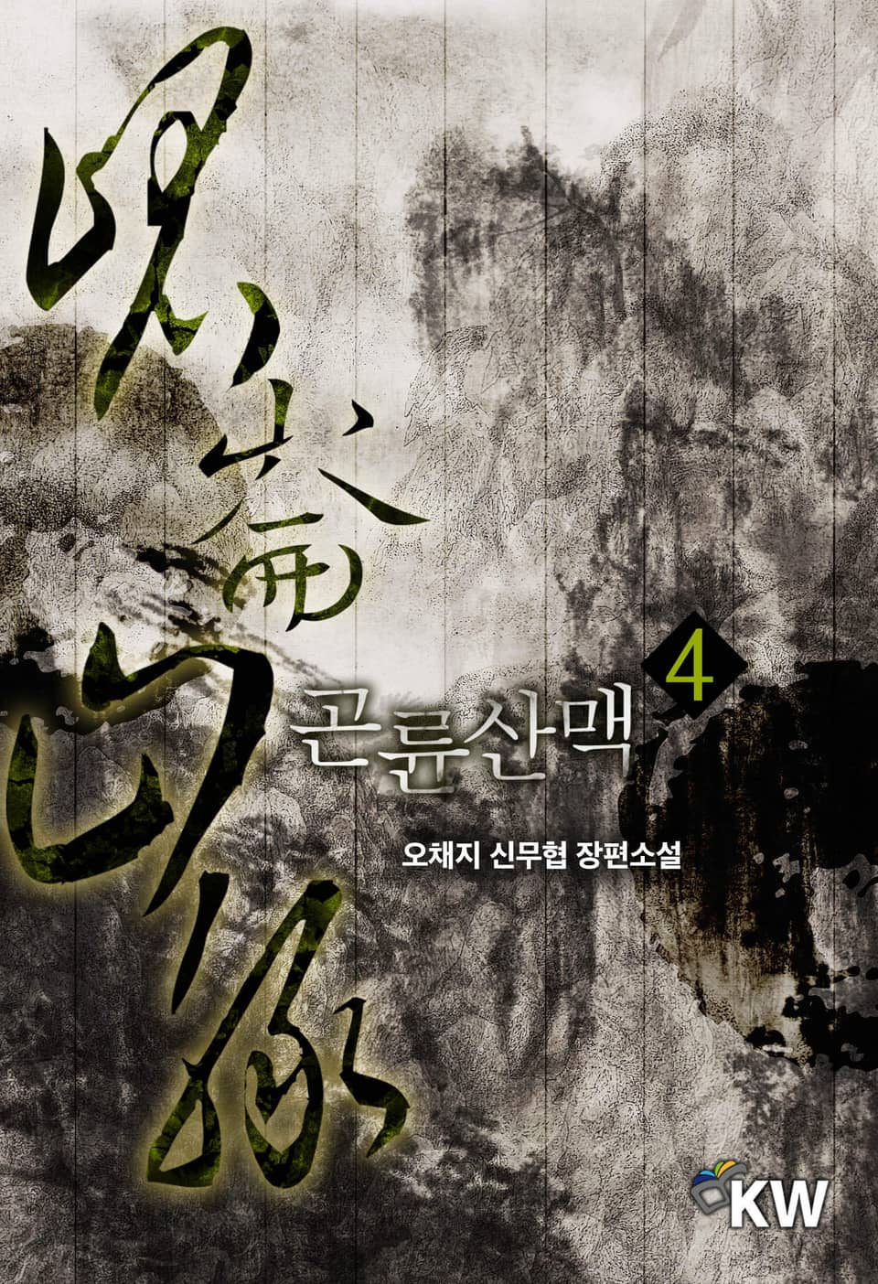 곤륜산맥 4권