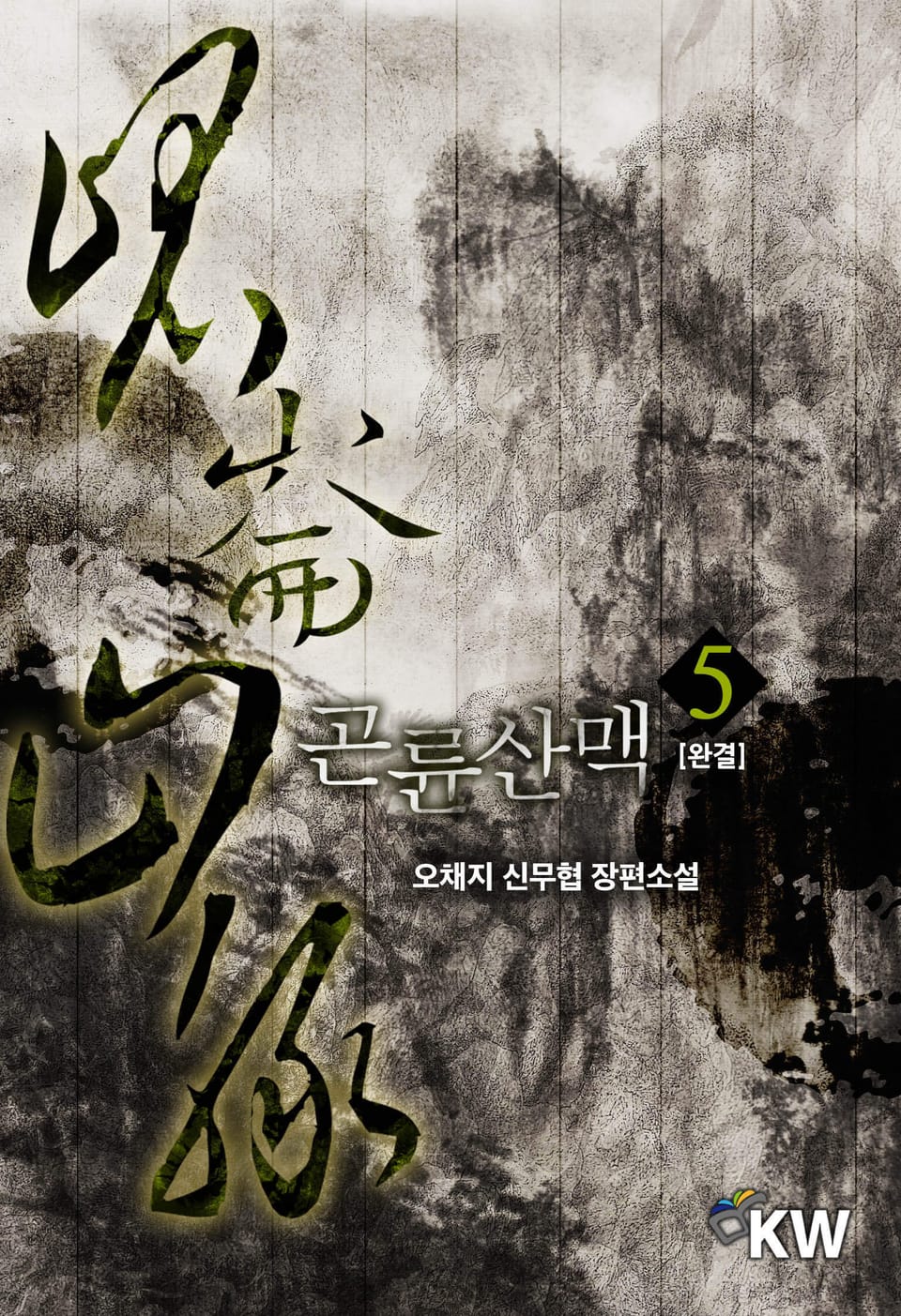 곤륜산맥 5권 (완결)