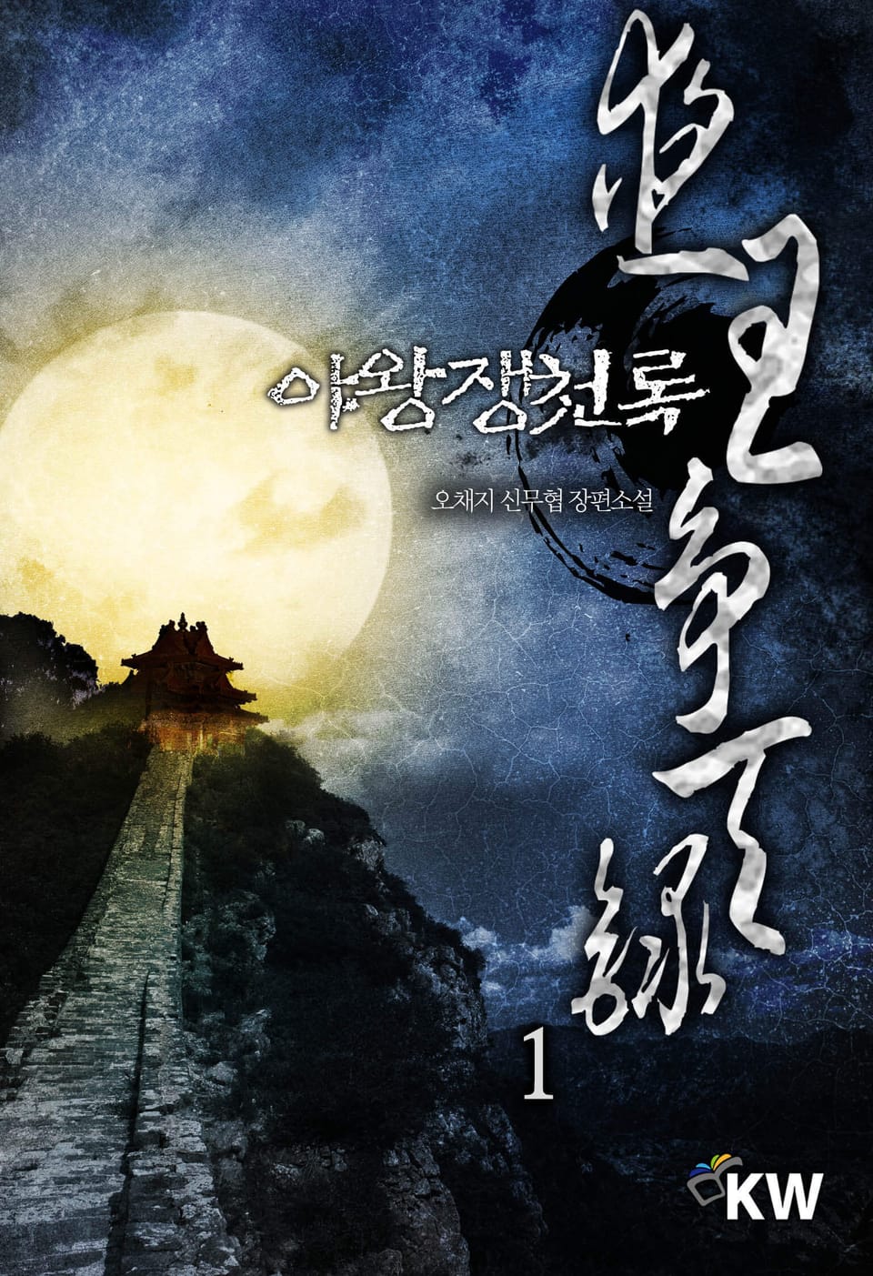 야왕쟁천록 1권