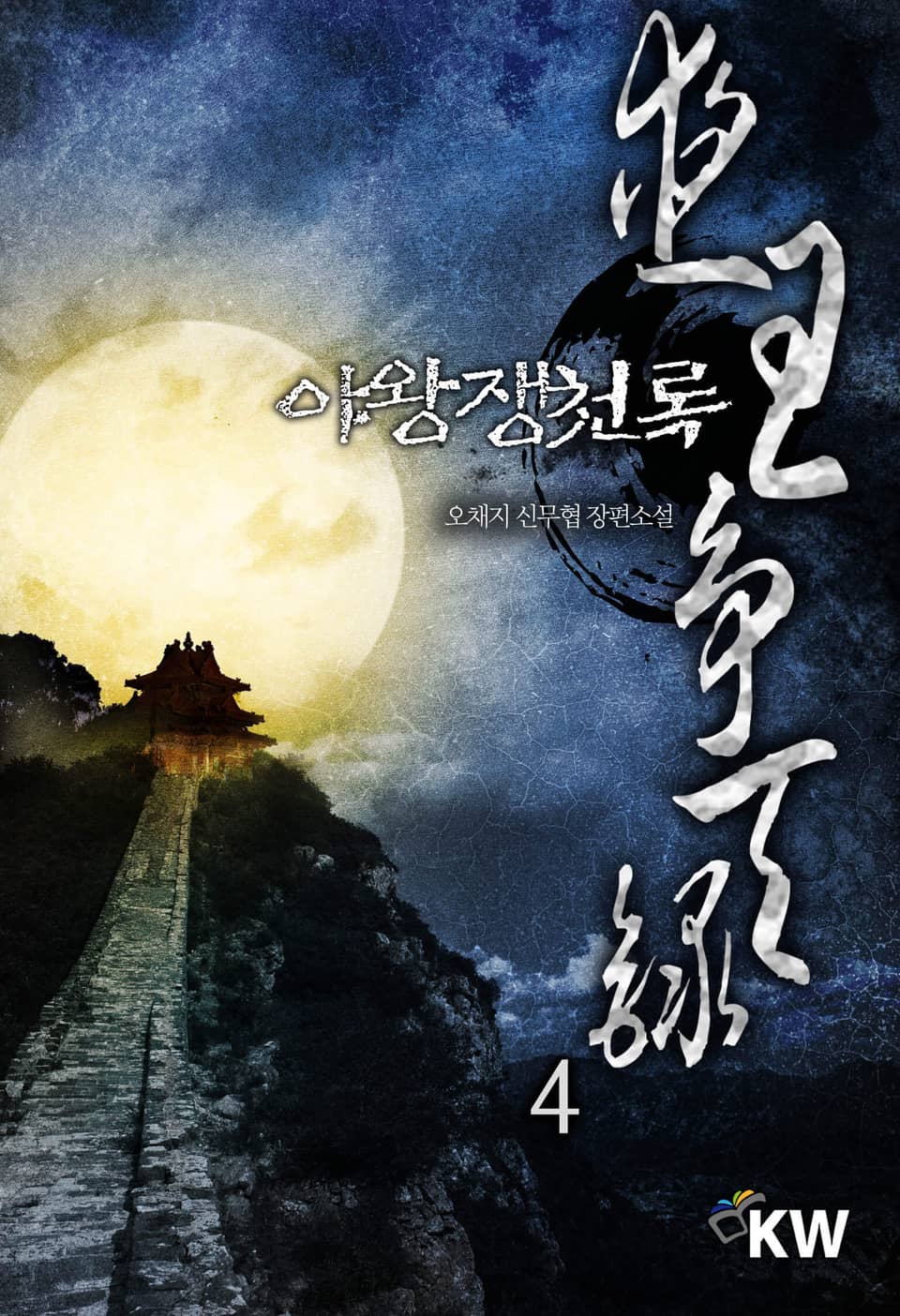 야왕쟁천록 4권