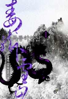 독룡하설산