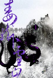 독룡하설산