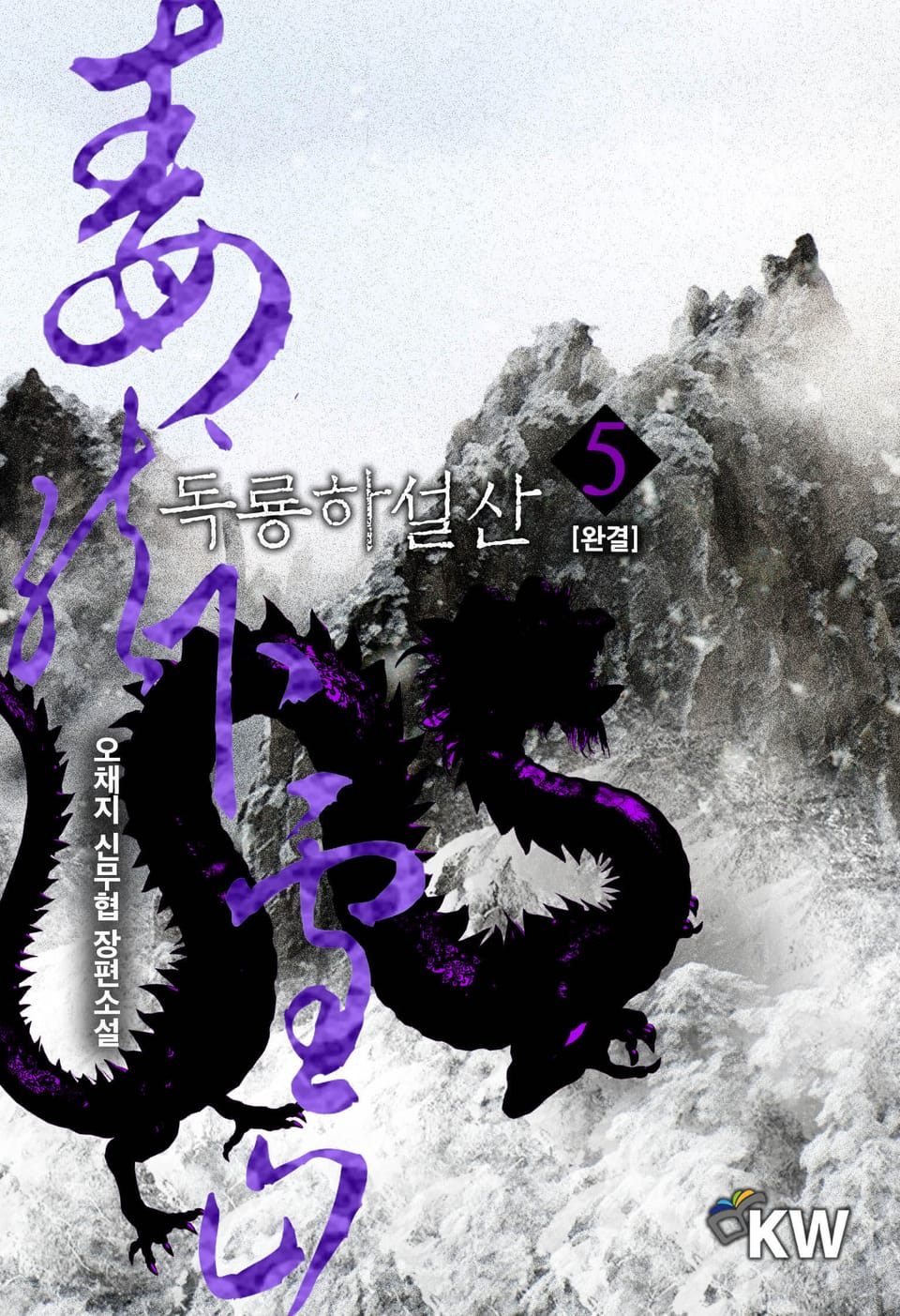 독룡하설산 5권 (완결)
