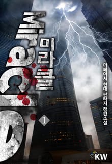 미라클