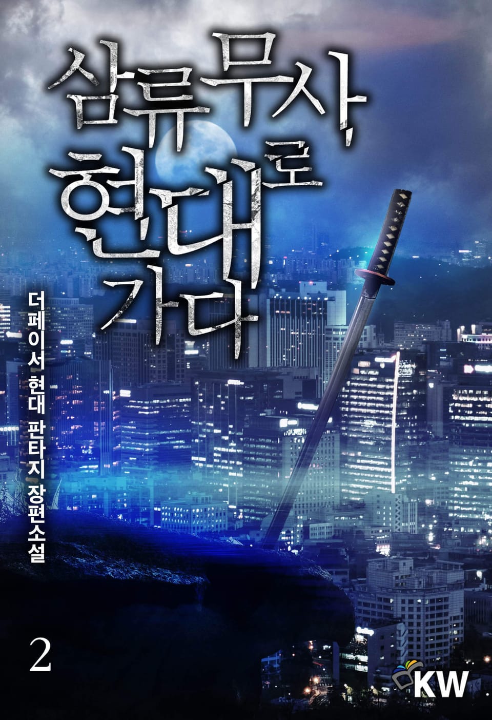 삼류무사 현대로 가다 2권