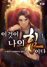 이것이 나의 힘이다 표지 이미지