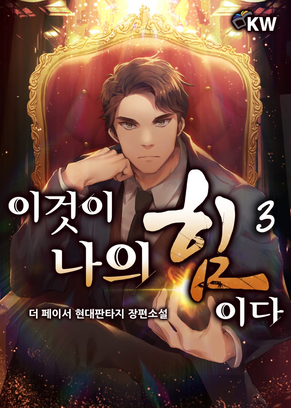 이것이 나의 힘이다 3권