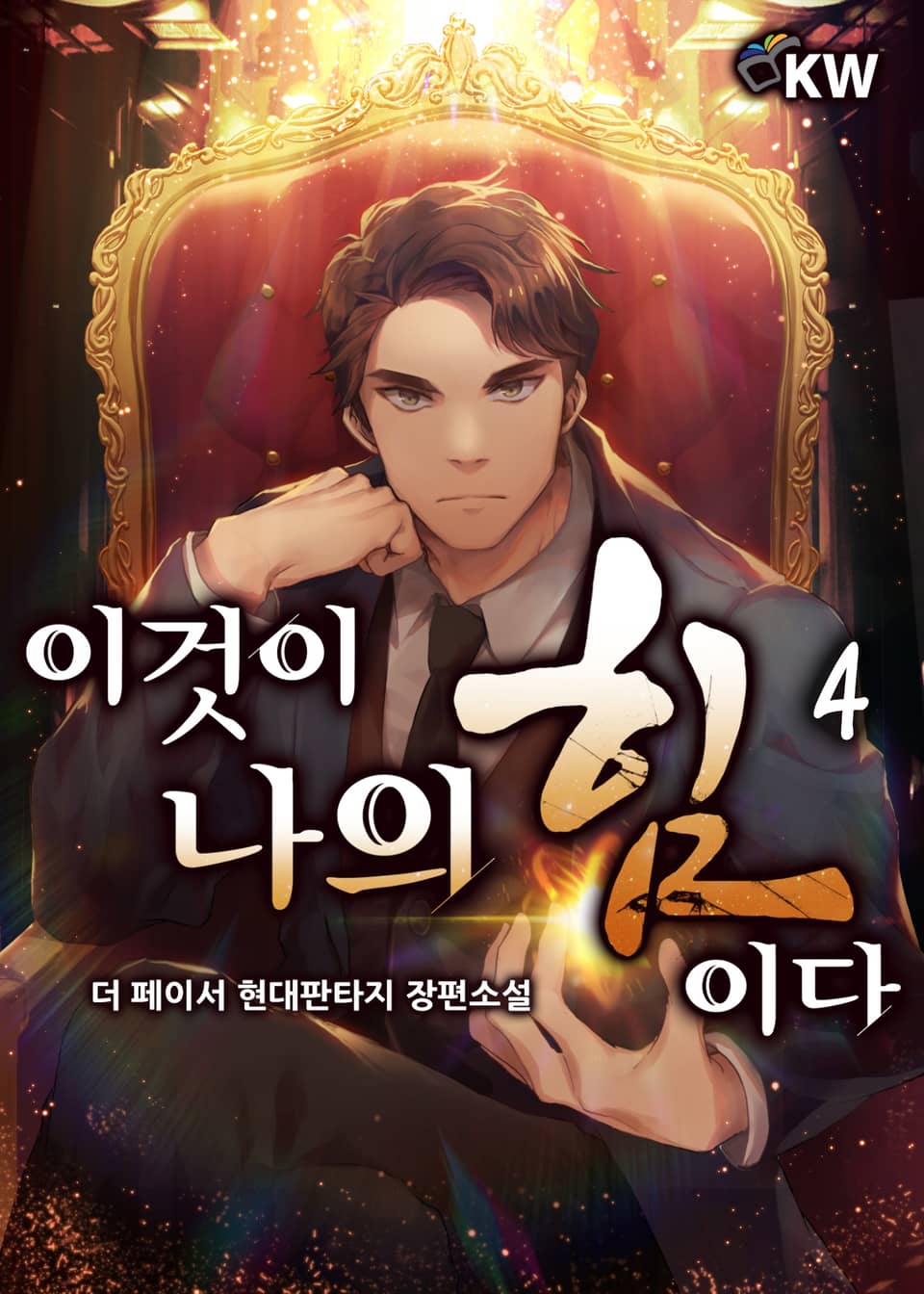 이것이 나의 힘이다 4권