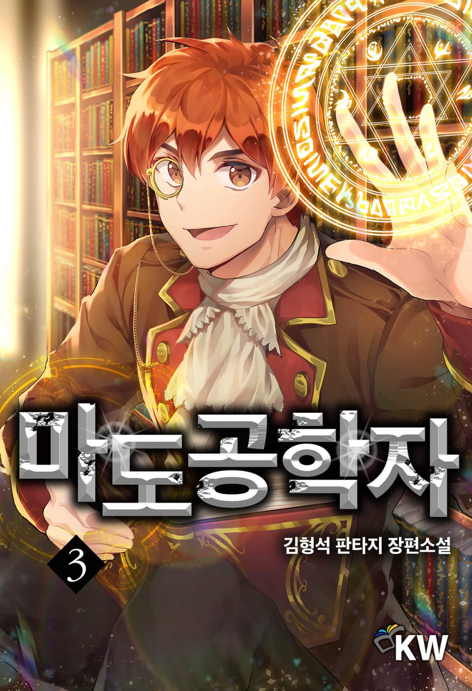 마도공학자 3권