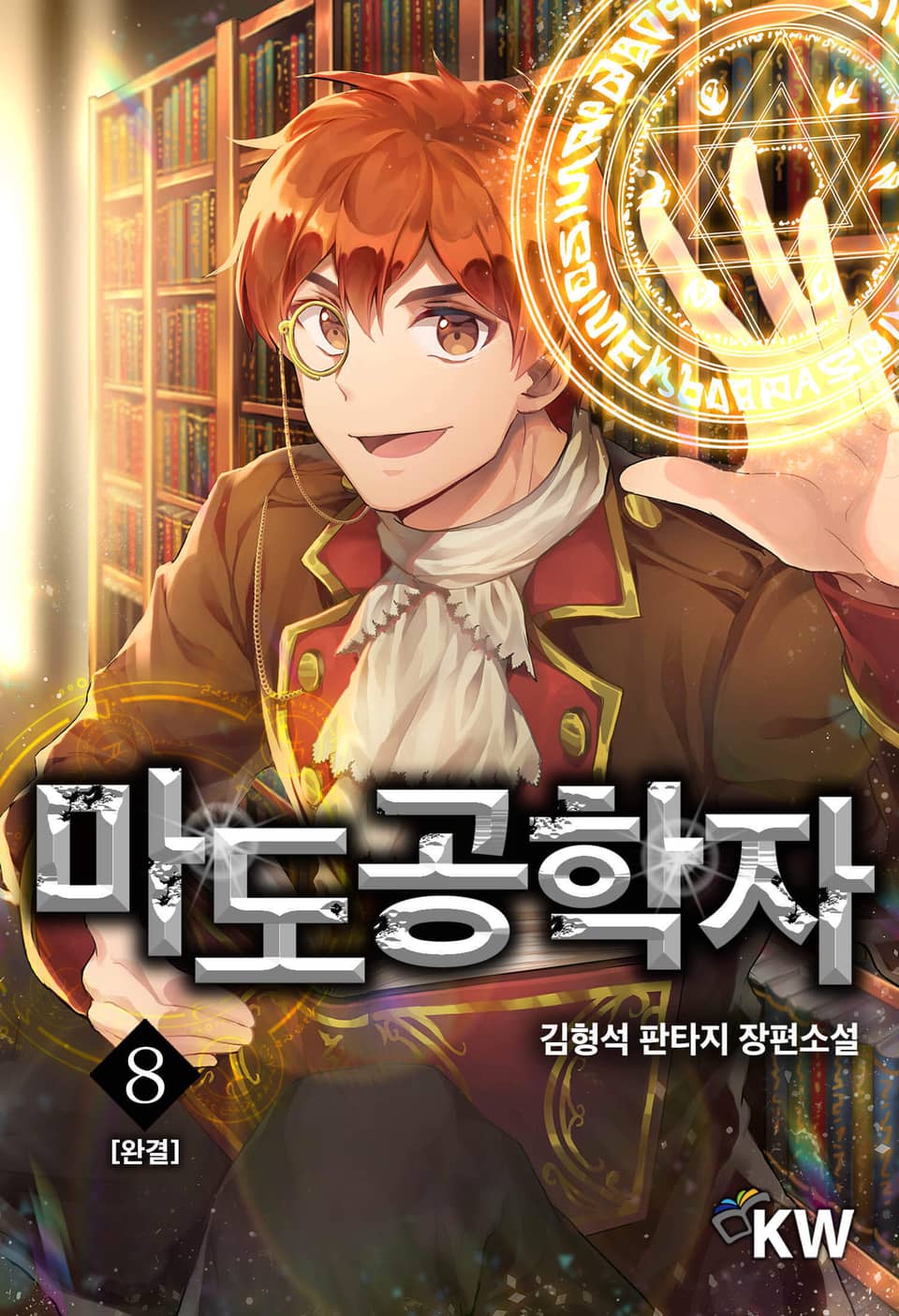 마도공학자 8권 (완결)