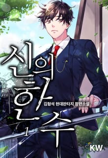 신의 한 수