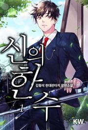 신의 한 수
