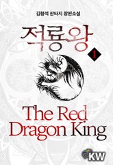 적룡왕 표지 이미지