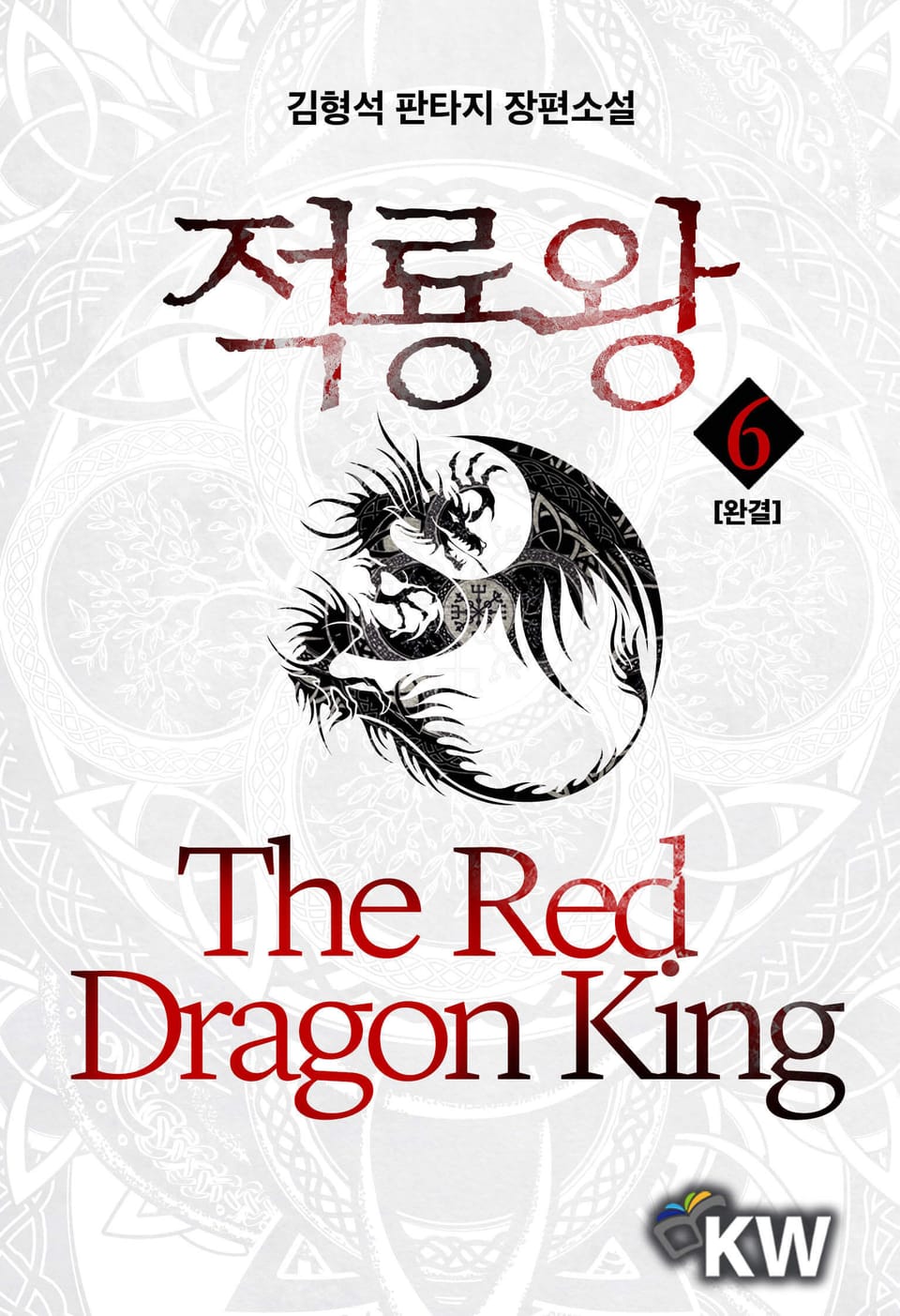 적룡왕 6권 (완결)