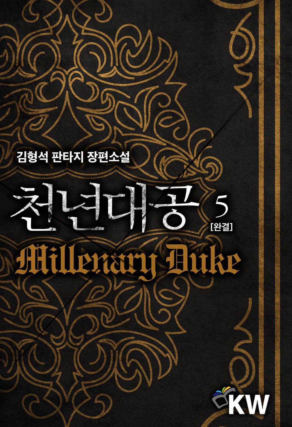 천년대공 5권 (완결)