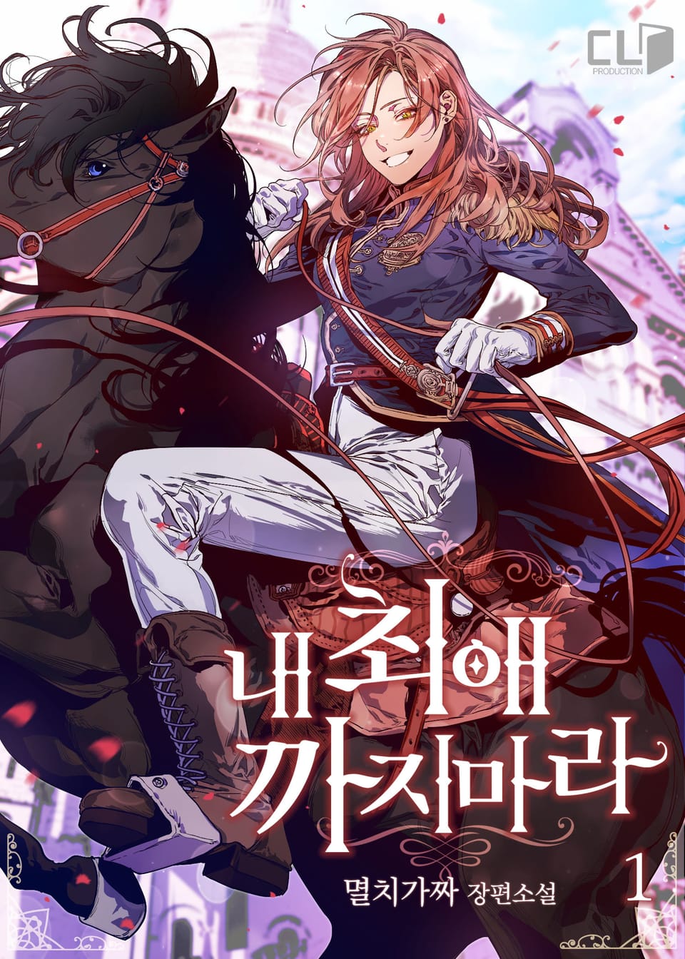 내 최애 까지 마라 1권