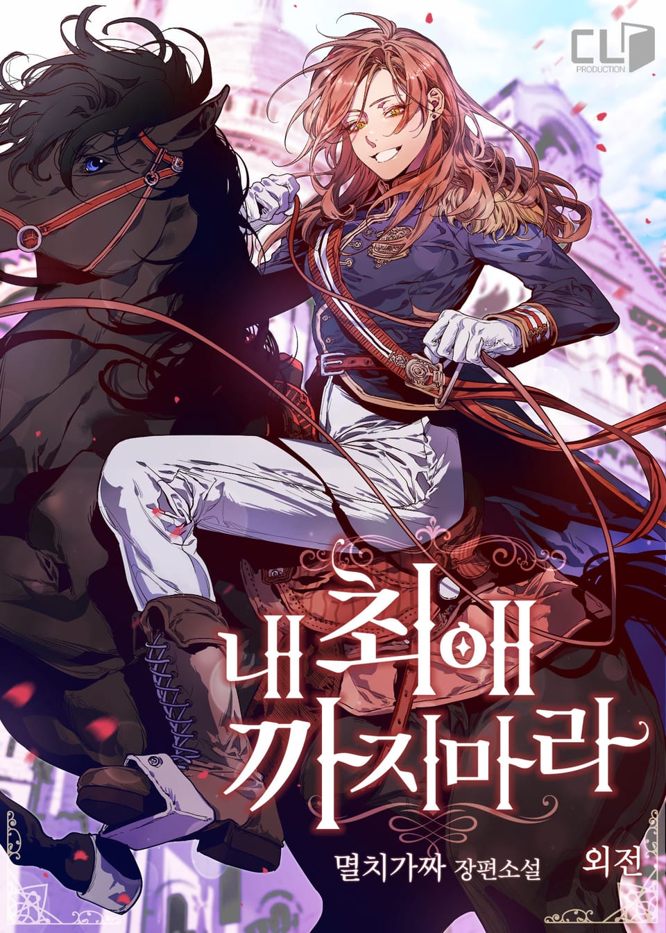 내 최애 까지 마라 (외전)