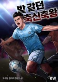 밭 갈던 축신축왕 11화