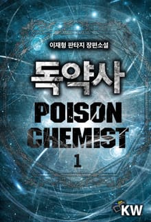 독약사
