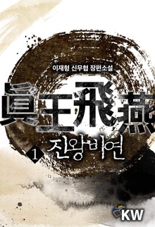진왕비연