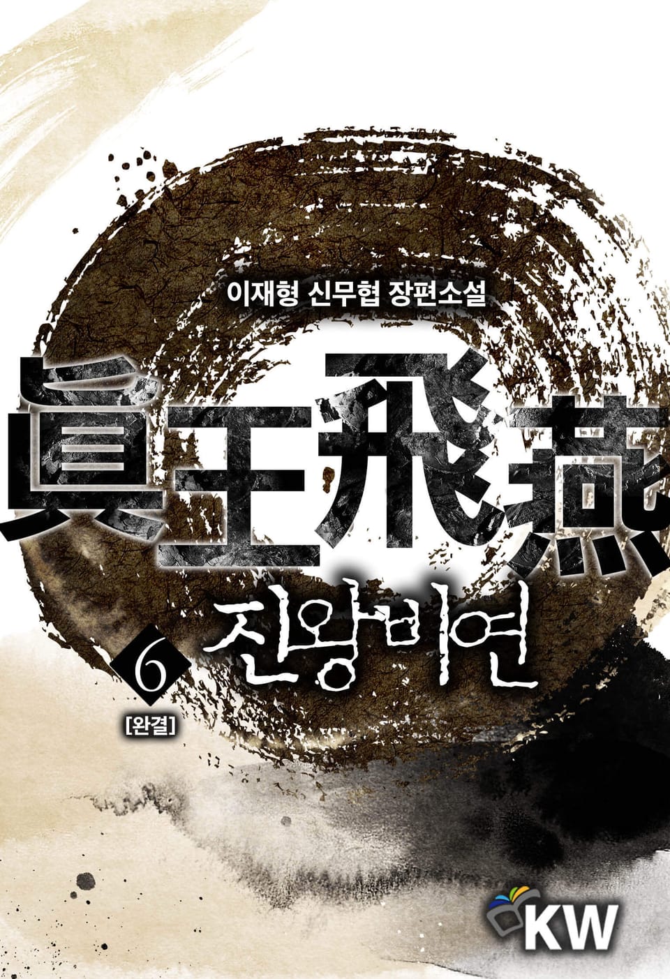 진왕비연 6권 (완결)