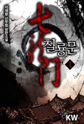 칠룡문 표지 이미지