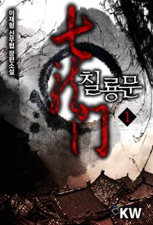 칠룡문