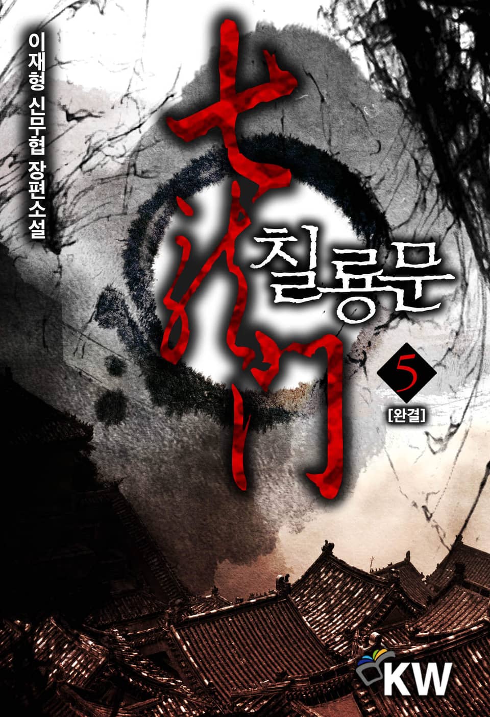 칠룡문 5권 (완결)