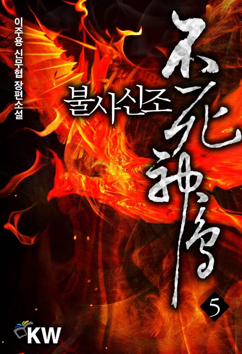 불사신조 5권