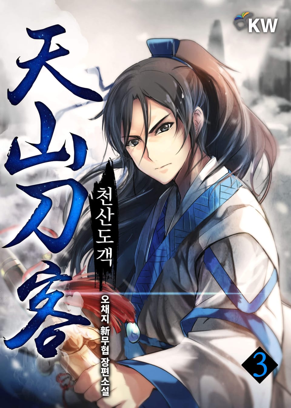 천산도객 3권