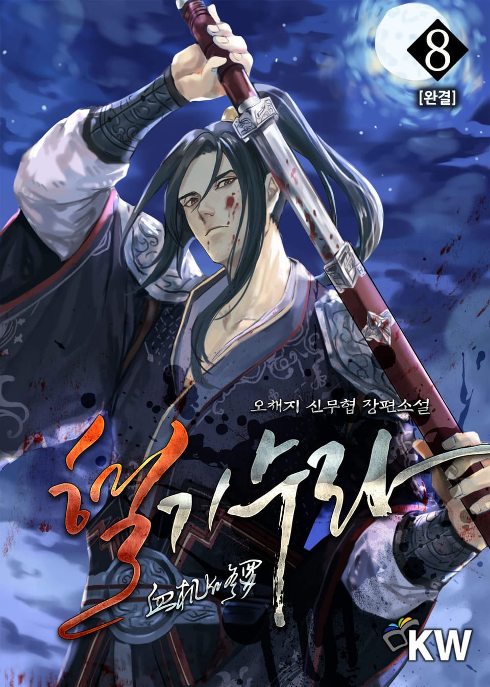 혈기수라 8권 (완결)