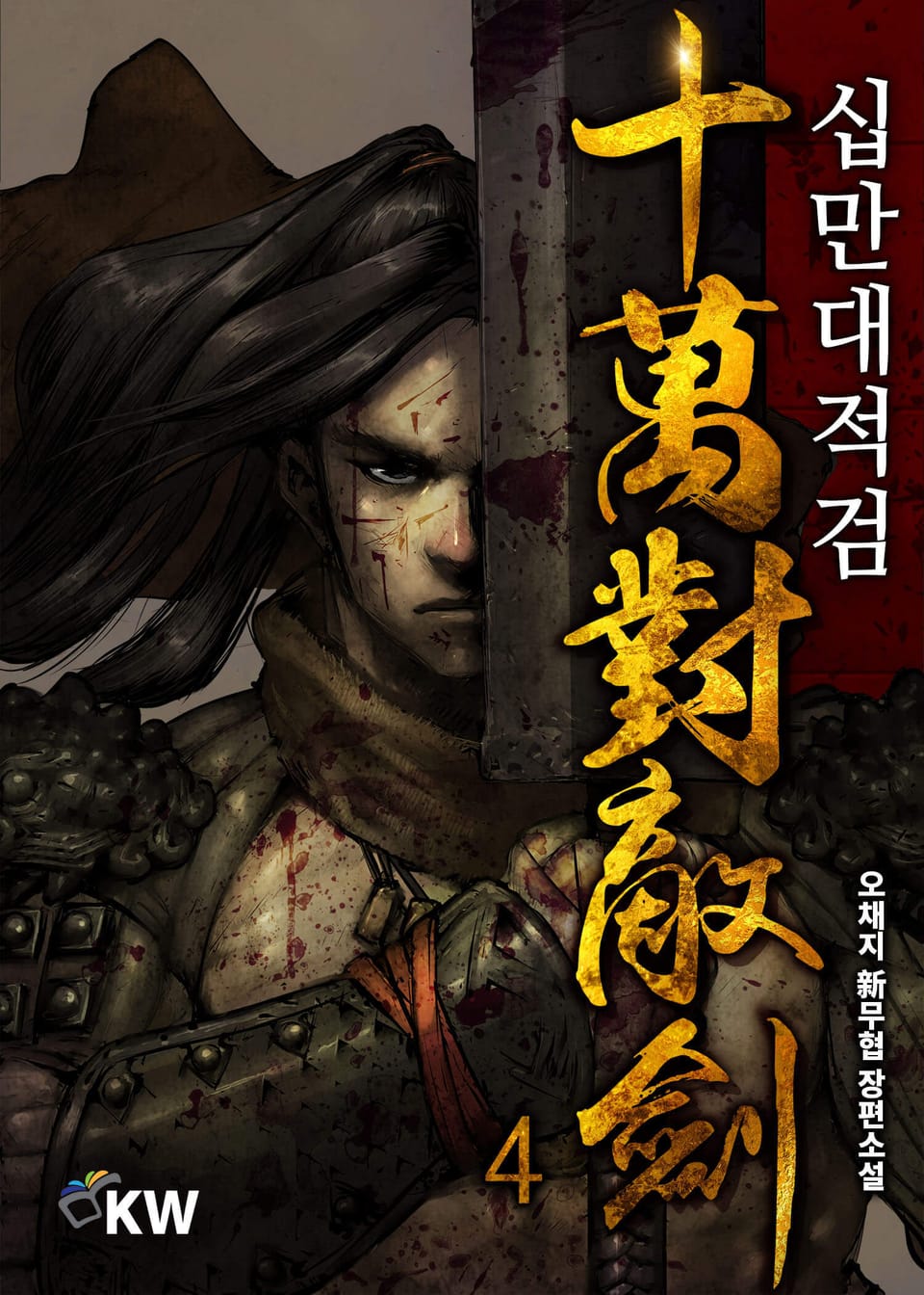 십만대적검 4권