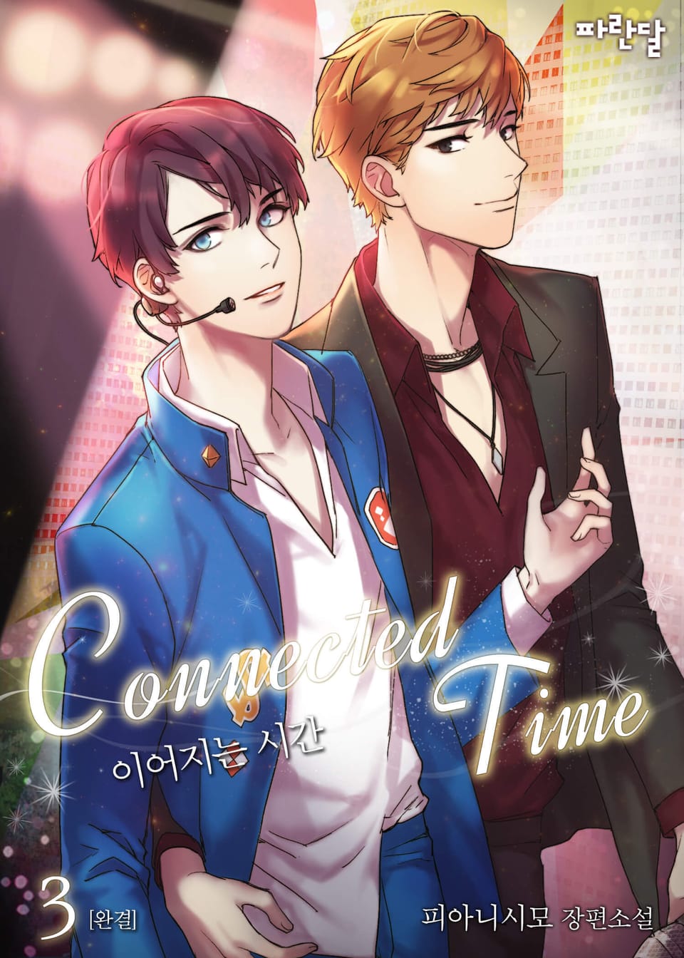 이어지는 시간(Connected Time) 3권 (완결)