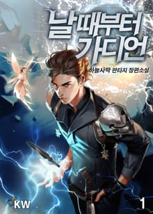 날 때부터 가디언