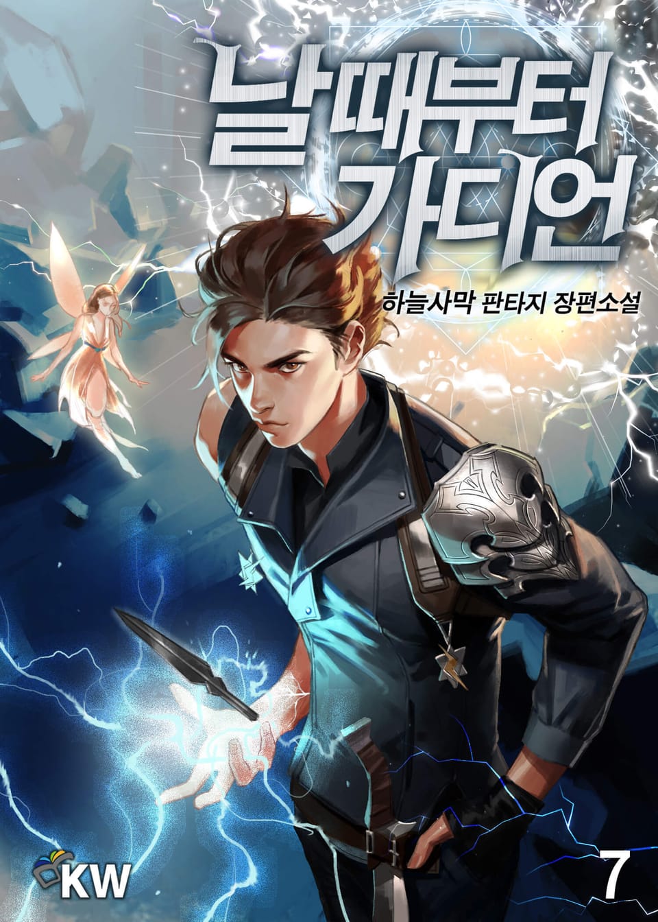 날 때부터 가디언 7권