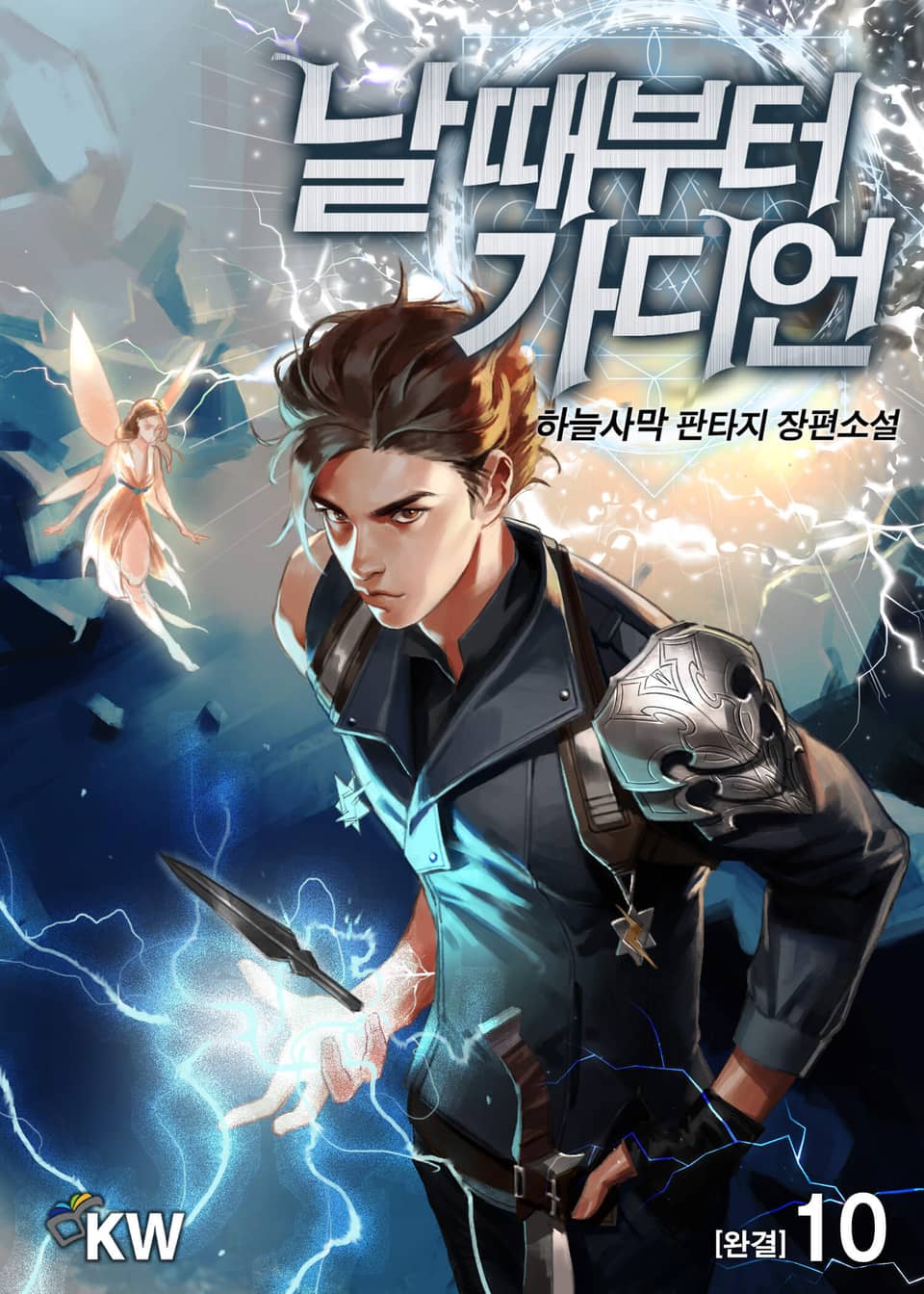 날 때부터 가디언 10권 (완결)