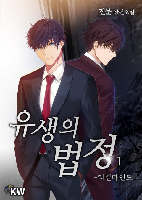 유생의 법정-리걸 마인드