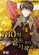 100억 골드부터 시작하는 표지 이미지
