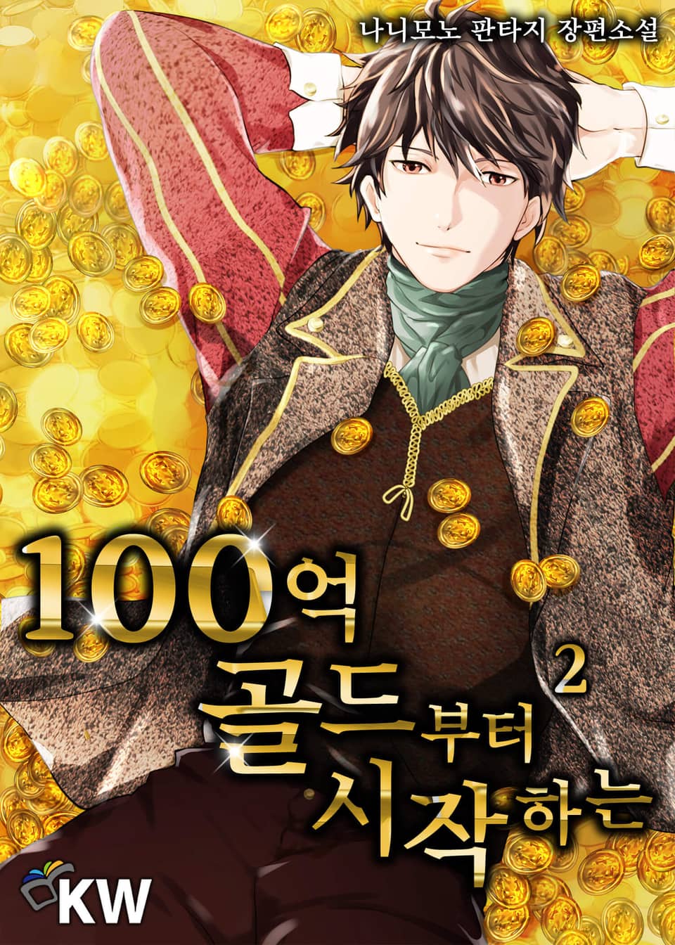 100억 골드부터 시작하는 2권