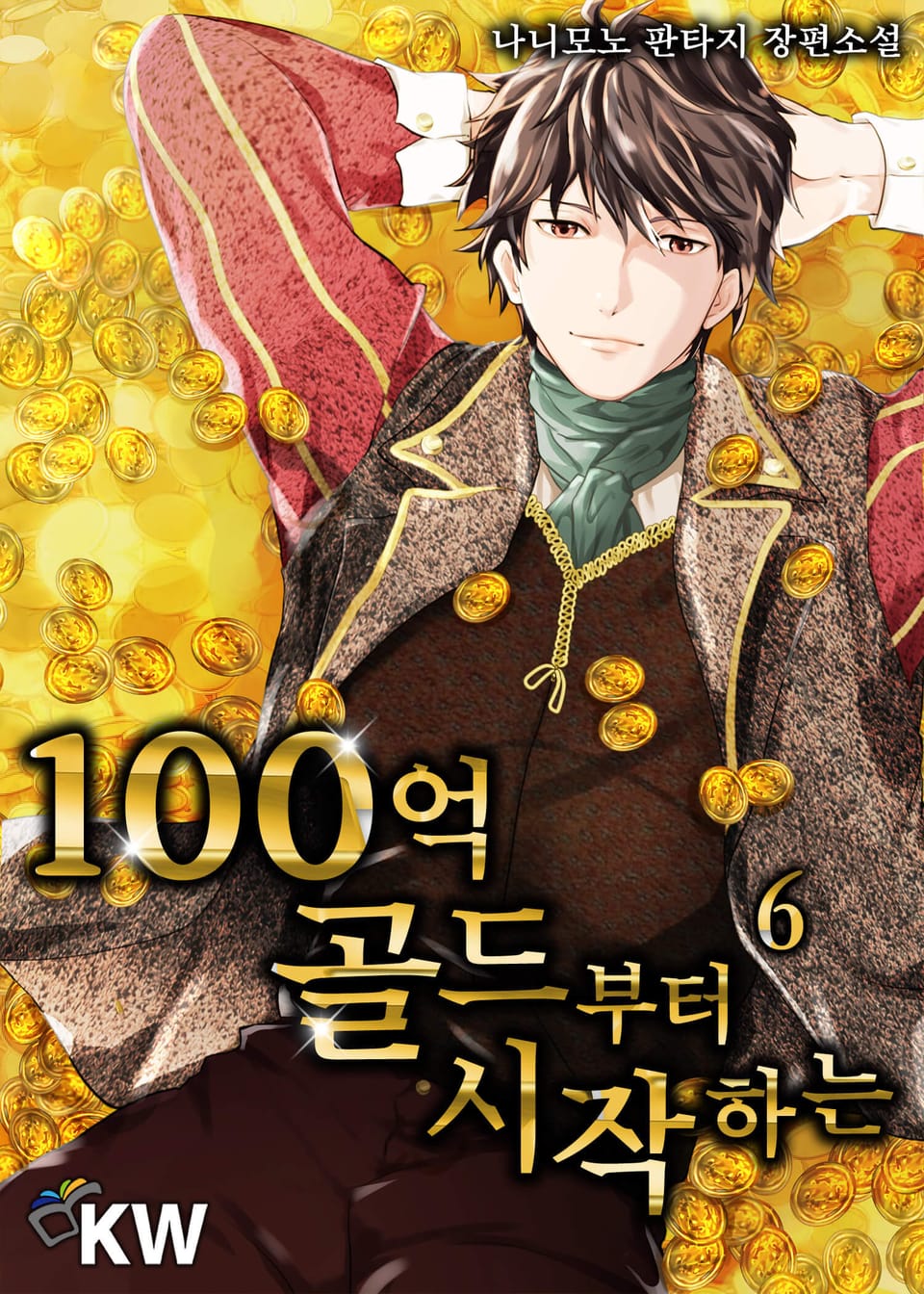 100억 골드부터 시작하는 6권
