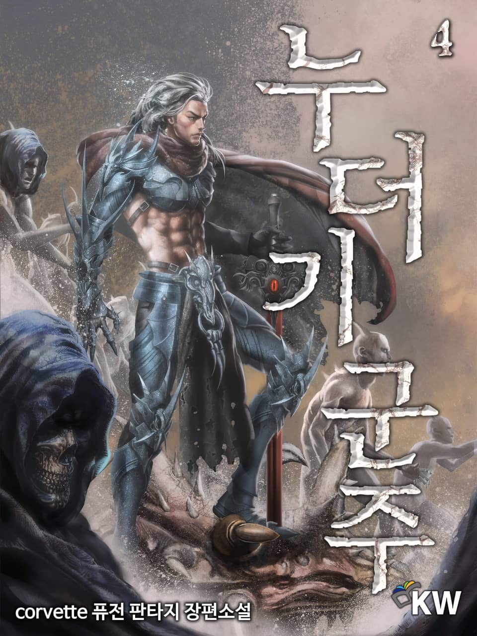 누더기 군주 4권