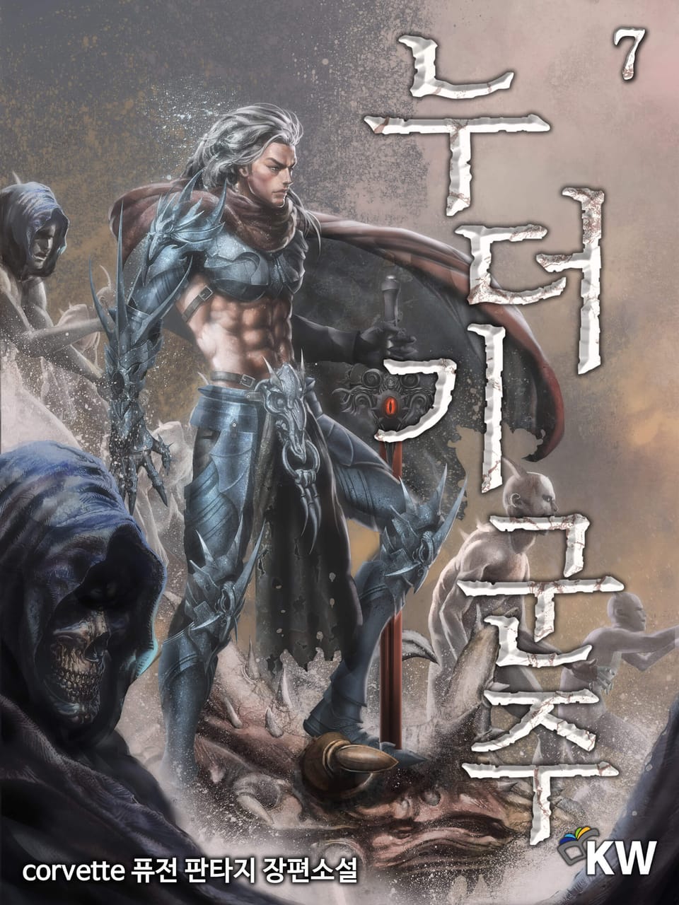 누더기 군주 7권
